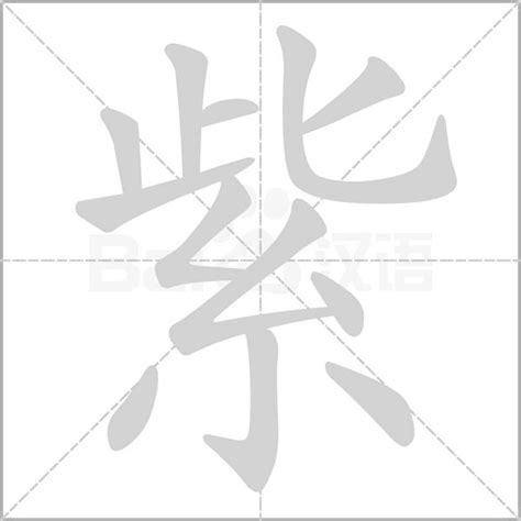 紫字五行|紫字五行属什么